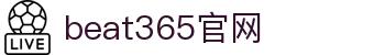 beat·365 (中国)唯一官方网站